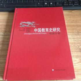中国教育史研究 明清分卷（精装）