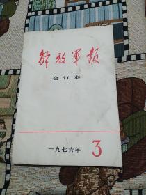 解放军报合订本 1976年3月(16开缩印本，外封稍脏，下书口有污些许污渍)