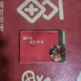 畜产品加工30法