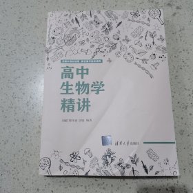 高中生物学精讲