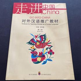 走进中国:对外汉语推广教材.第二册:textbook for teaching Chinese as foreigh language.Book two