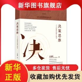 決策思維：人人必備的決策口袋書（升級典藏版） 王嘉陵 9787520705905 東方