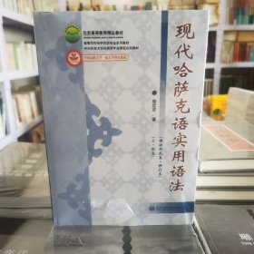 现代哈萨克语实用语法（上下）