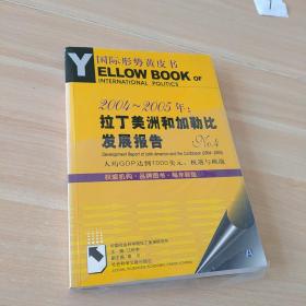 2004～2005年：拉丁美洲和加勒比发展报告.No.4:人均GDP达到1000美元：机遇与挑战