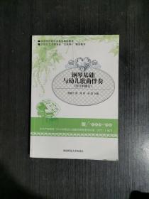 钢琴基础与幼儿歌曲伴奏2021年修订版 曾媛宇贺奇 湖南师范大学出版社 9787564833305