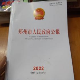 郑州市人民政府公报2022年第11号