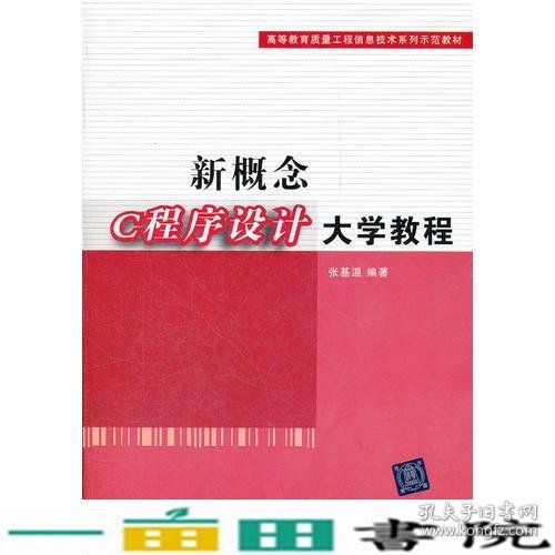 新概念C程序设计大学教程（高等教育质量工程信息技术系列示范教材）