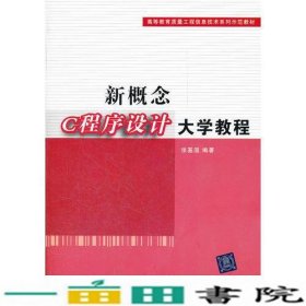 新概念C程序设计大学教程（高等教育质量工程信息技术系列示范教材）