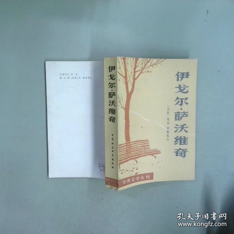 伊戈尔萨沃维奇