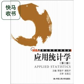 精品课程系列教材 应用统计学 第2版 贾俊平 谭英平 中国人民大学出版社 9787300171432