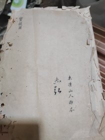 刘宗宽先生手抄古人道家秘夲