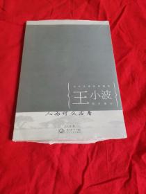 人为什么活着：王小波随笔精选