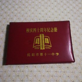 沈阳市第十一中学校庆四十周年纪念册