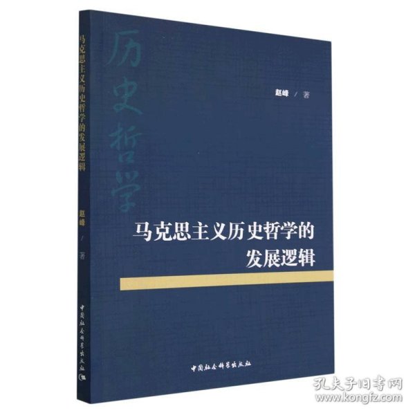 马克思主义历史哲学的发展逻辑 9787522712819 赵峰 中国社会科学出版社