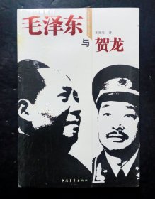 毛泽东与贺龙
