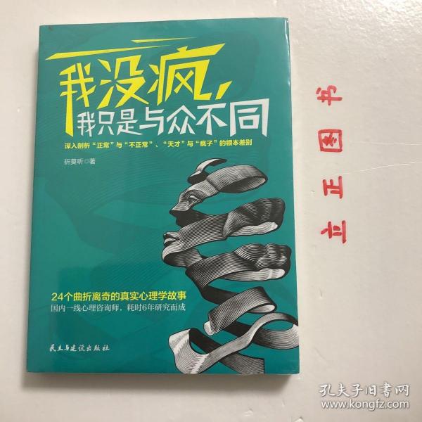 我没疯，我只是与众不同