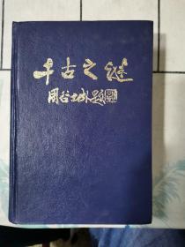 千古之谜
