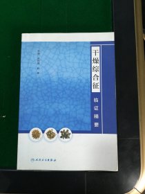 干燥综合征临证精要