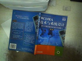 WCDMA技术与系统设计：第三代移动通信系统的无线接入（第2版）——-现代通信新技术系列教材