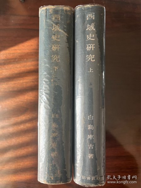 《西域史研究》硬精装上下2册全 白鸟库吉著 西域史研究出版物 岩波书店发行 日文版 上册1941年发行 下册限量4000部1944年发行