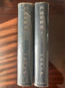 《西域史研究》硬精装上下2册全 白鸟库吉著 西域史研究出版物 岩波书店发行 日文版 上册1941年发行 下册限量4000部1944年发行