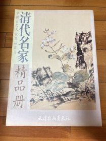 清代名家作品册