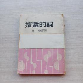 比较少见《词的递嬗》（词的递嬗）