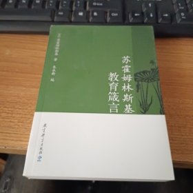 苏霍姆林斯基教育箴言