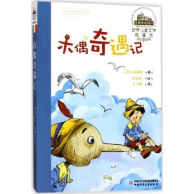 世界儿童文学典藏馆——木偶奇遇记