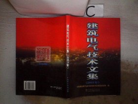 建筑电气技术文集（2001年