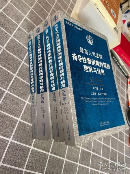 最高人民法院指导性案例裁判规则理解与适用·公司卷