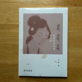 道性、诗性、女性：从唐宋诗词中看女冠 塑封