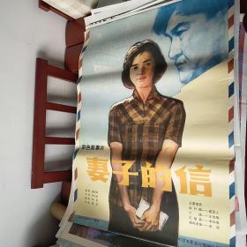 【妻子的信】(1983)——孔网少见库存全开(1开)电影海报，彩色故事片《妻子的信》(尺寸105x76 cm)，导演：杨亚如，主演：李玲君、盛亚人、王志刚、史原等，上海电影制片厂摄制，中国电影放映公司发行——更多电影海报请进店选拍选购！库存好品，值得珍藏！【编号D23—10】】(按电影院原折叠痕迹折叠邮寄)