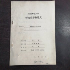 山西师范大学研究生毕业论文：《线性回归中的影响分析》