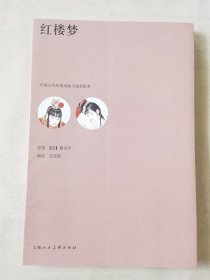 红楼梦（中国古代经典戏曲小说彩绘本，16开），编绘：彭连熙，原著（清）曹雪芹，上海人美2018一版一印