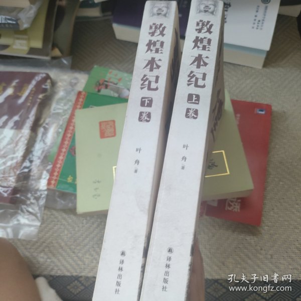 敦煌本纪上下卷