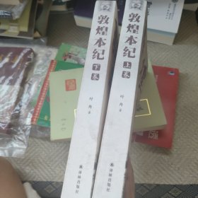 敦煌本纪上下卷