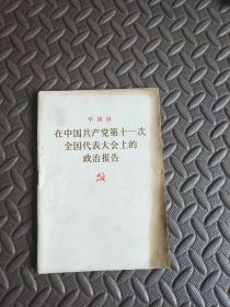 在中国共产党第十一次全国代表大会上的政治报告