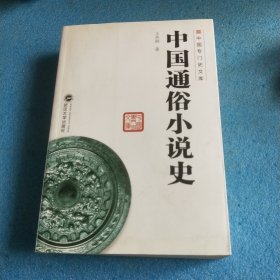 中国专门史文库：中国通俗小说史