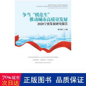 争当“模范生”推动城市高质量发展：2020宁波发展研究报告