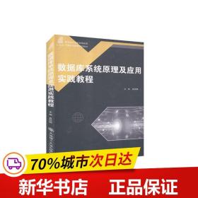 数据库系统原理及应用实践教程/新世纪应用型高等教育计算机类课程规划教材