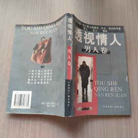 透视情人.男人卷