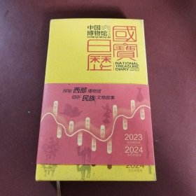 中国博物馆国宝日历