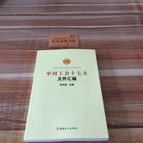 中国工会十七大文件汇编K0513