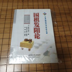 正版精围棋发阳论【世界围棋死活经典名著】