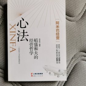 心法：稻盛和夫的经营哲学