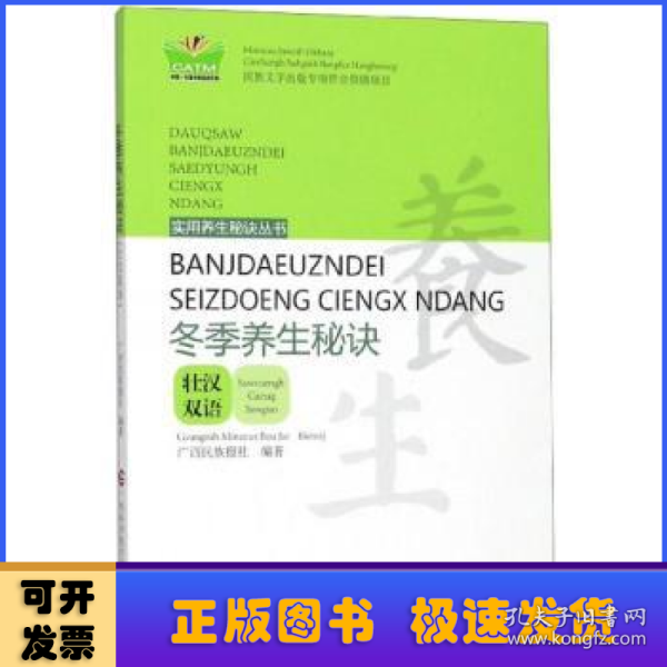 冬季养生秘诀（壮汉双语）/实用养生秘诀丛书·中国东盟传统医药文库