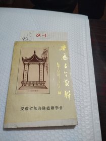 无为古今对联