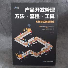 产品开发管理方法.流程.工具（300个方法，400个工具）