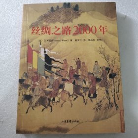 丝绸之路2000年